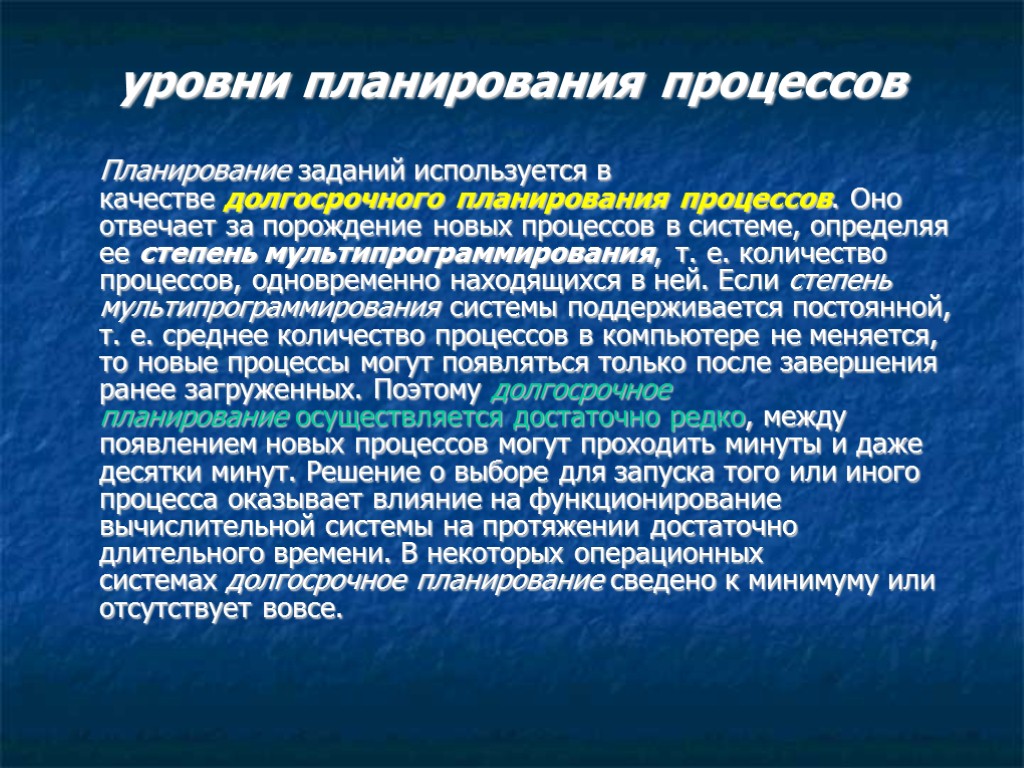 уровни планирования процессов Планирование заданий используется в качестве долгосрочного планирования процессов. Оно отвечает за уровни планирования процессов Планирование заданий используется в качестве долгосрочного планирования процессов. Оно отвечает за